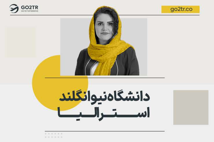 دانشگاه نیوانگلند استرالیا