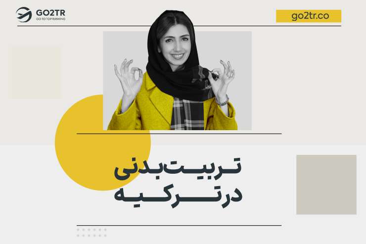 تربیت بدنی در ترکیه