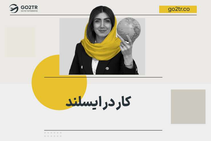 کار در ایسلند