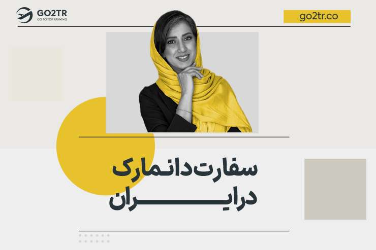 سفارت دانمارک در ایران