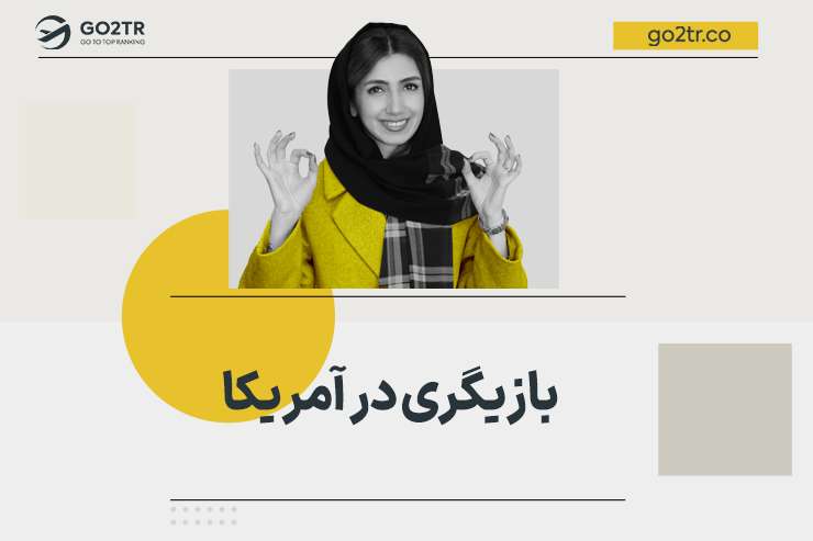 بازیگری در آمریکا