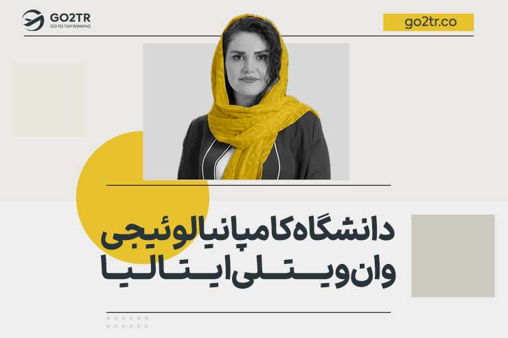 دانشگاه کامپانیا لوئیجی وان ویتلی ایتالیا