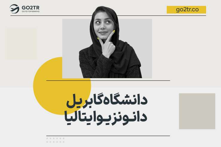 دانشگاه گابریل دانونزیو ایتالیا