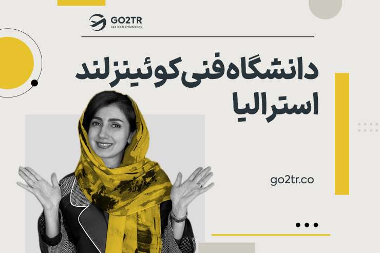 دانشگاه فنی کوئینزلند استرالیا