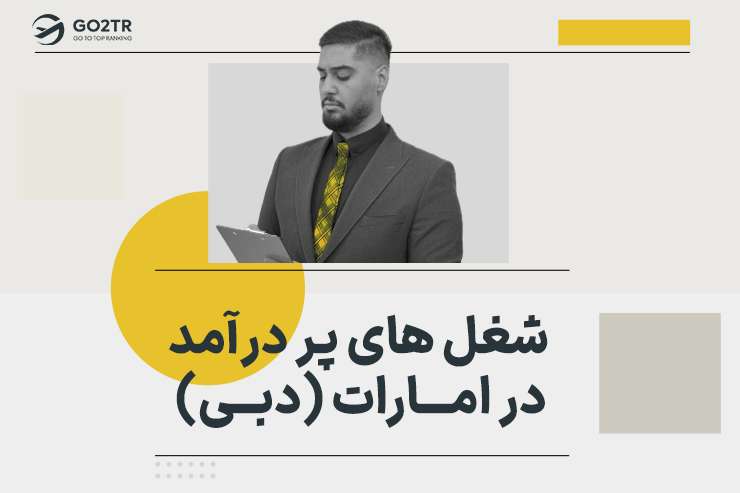 شغل های پر درآمد در امارات (دبی)