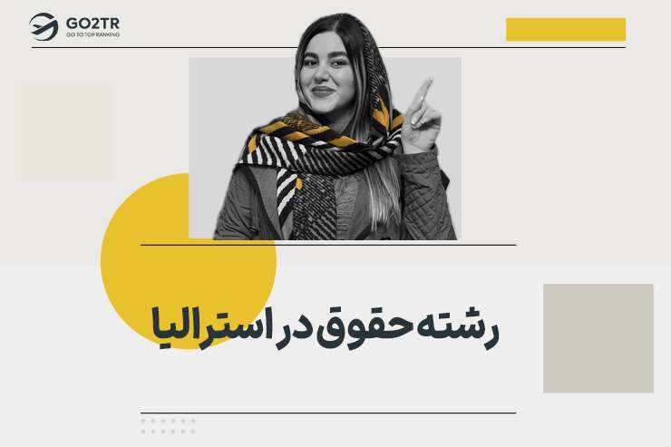 رشته حقوق در استرالیا