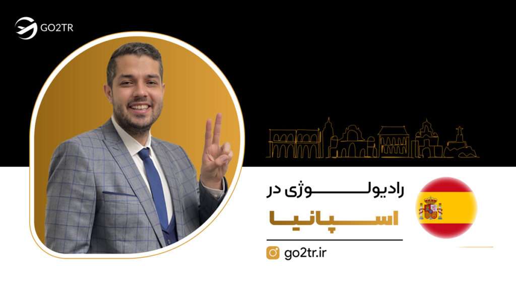 رادیولوژی در اسپانیا