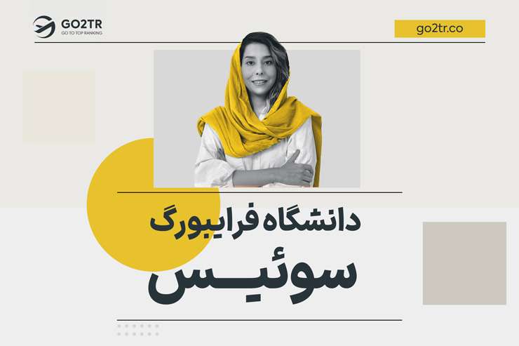 دانشگاه فرایبورگ سوئیس