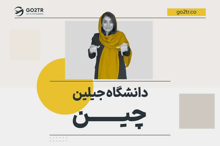 دانشگاه جیلین چین