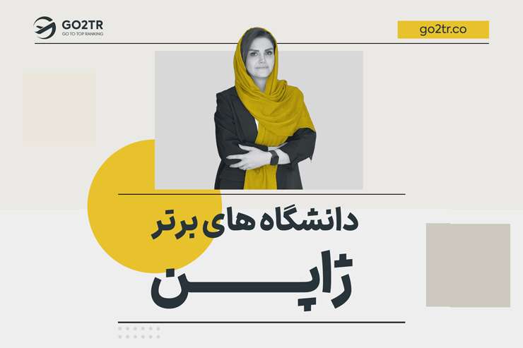 دانشگاه های برتر ژاپن