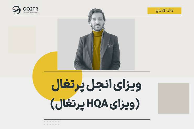 ویزای انجل پرتغال (ویزای HQA پرتغال)