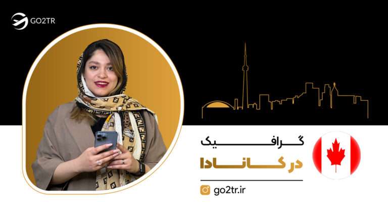 گرافیک در کانادا