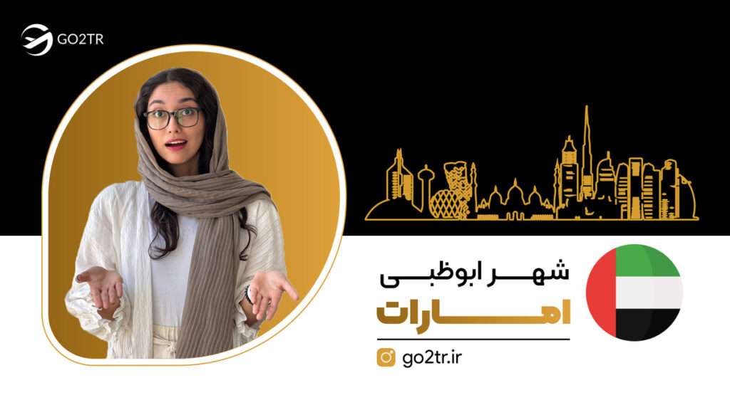 شهر ابوظبی امارات