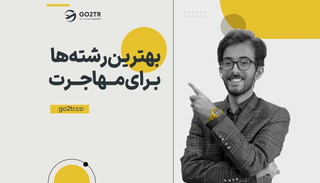 بهترین رشته ها برای مهاجرت