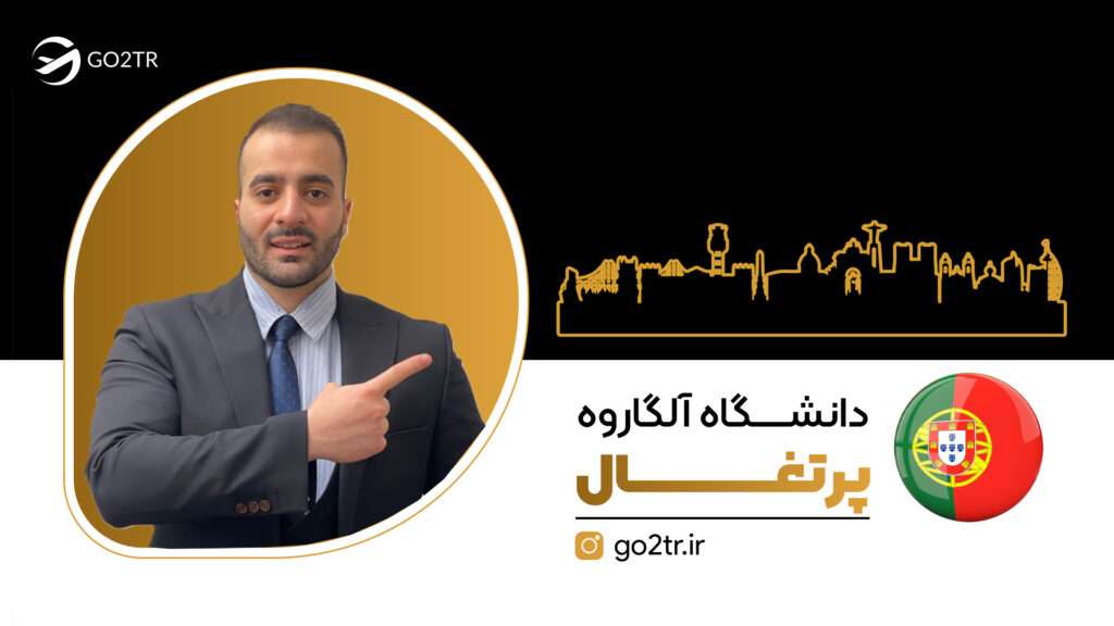 دانشگاه آلگاروه پرتغال