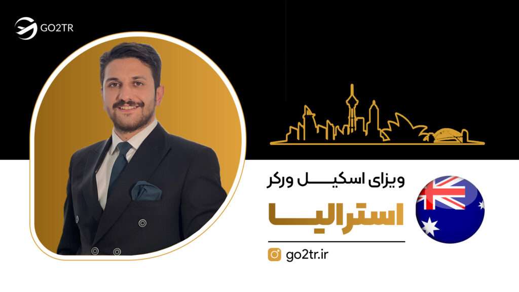 ویزای اسکیل ورکر استرالیا (ویزای GSM استرالیا)