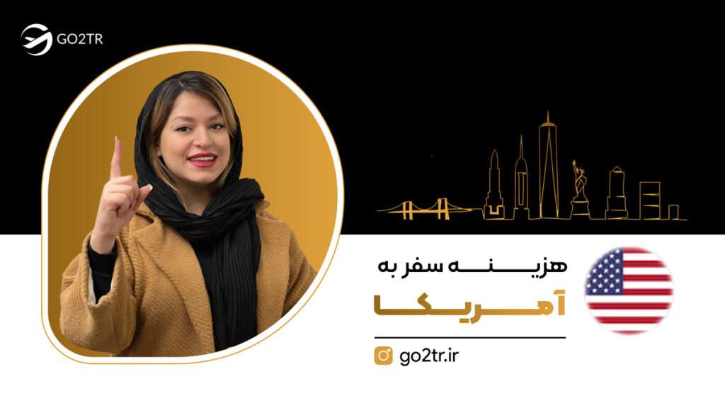 هزینه سفر به آمریکا