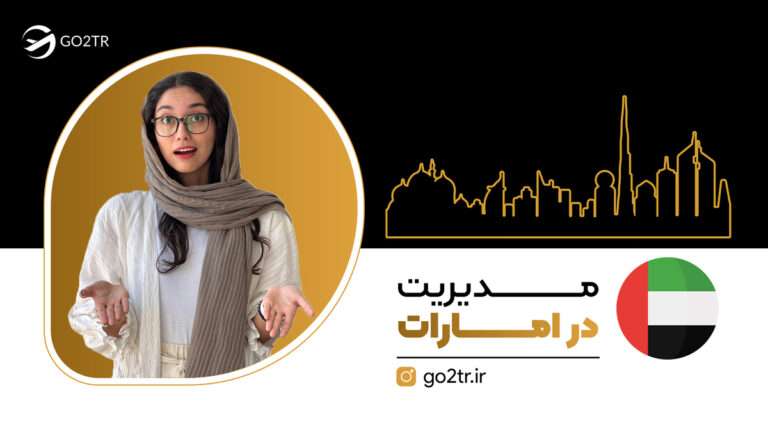 مدیریت در امارات