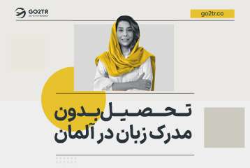 تحصیل در آلمان بدون مدرک زبان