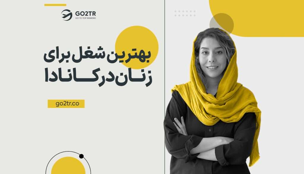 بهترین شغل برای زنان در کانادا