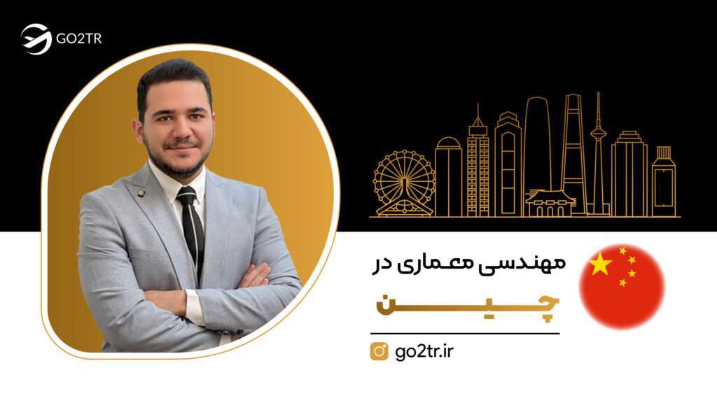 مهندسی معماری در چین