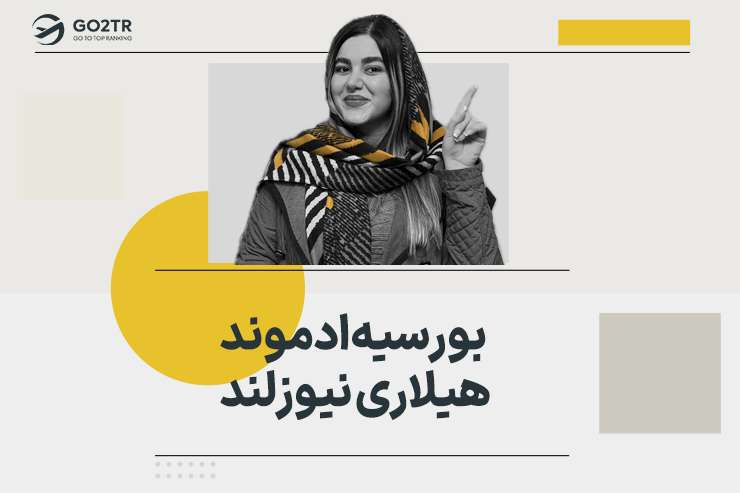 بورسیه ادموند هیلاری نیوزلند