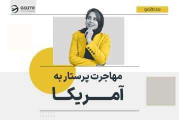 مهاجرت پرستار به آمریکا