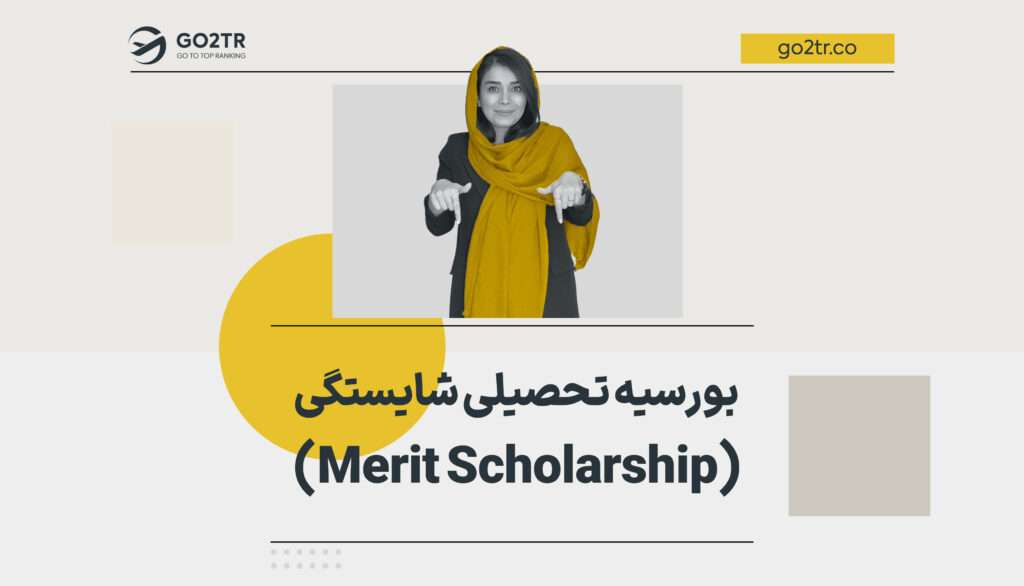 بورسیه تحصیلی شایستگی (Merit Scholarship)
