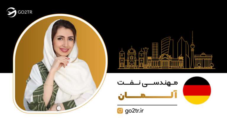 مهندسی نفت در آلمان