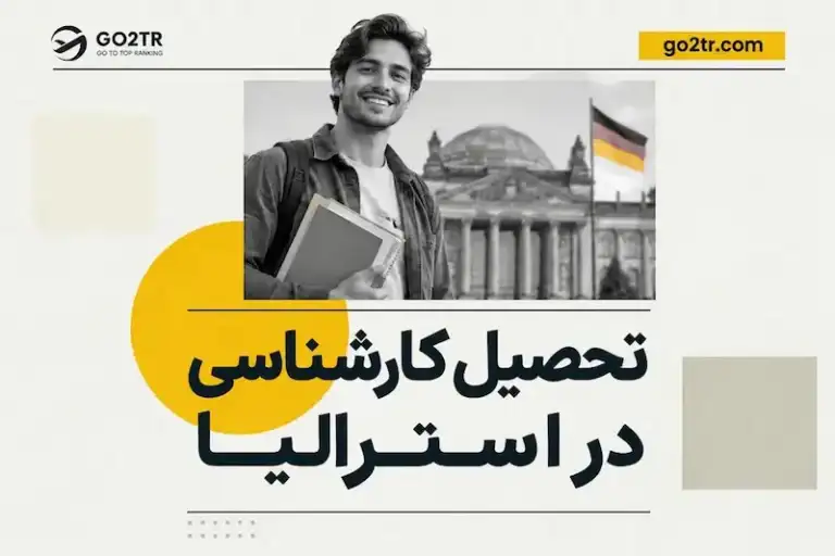 تحصیل کارشناسی در استرالیا
