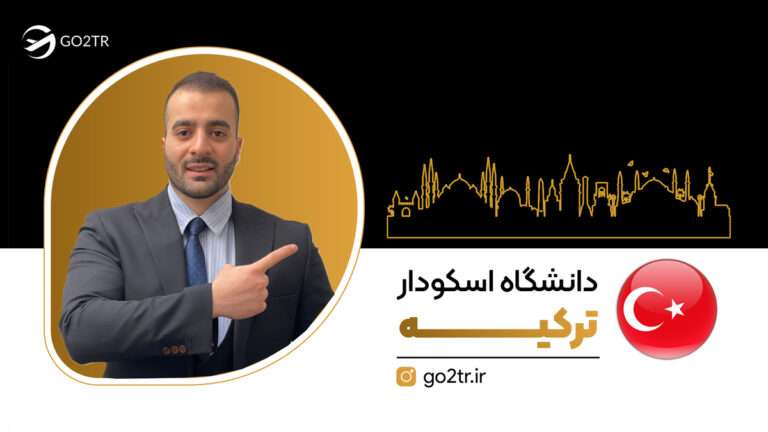 دانشگاه اسکودار ترکیه
