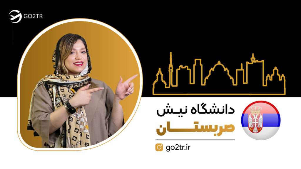 دانشگاه نیش صربستان
