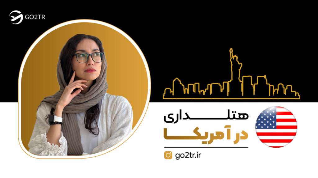هتلداری در آمریکا