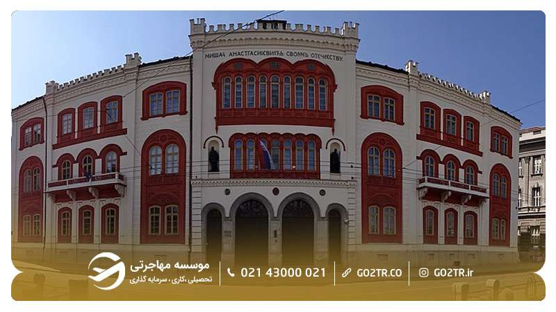 دریافت ویزای تحصیلی صربستان برای تحصیل در دانشگاه بلگراد