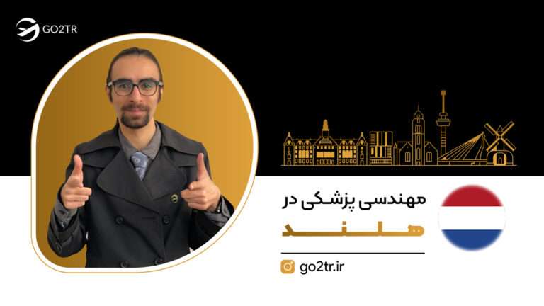 شاخص مهندسی پزشکی در هلند