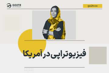 فیزیوتراپی در آمریکا