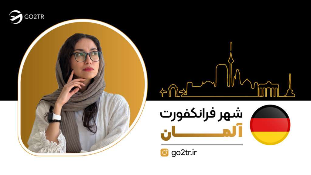 شهر فرانکفورت آلمان