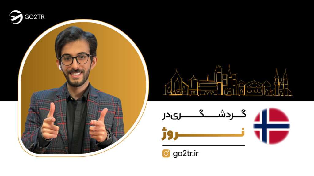 رشته گردشگری در نروژ