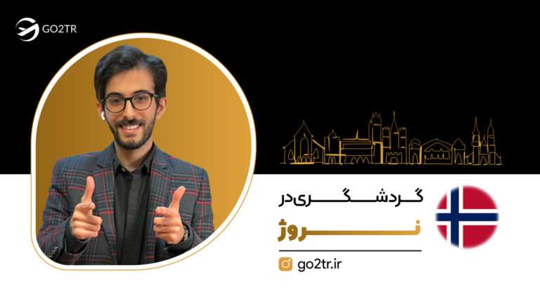 شاخص گردشگری در نروژ
