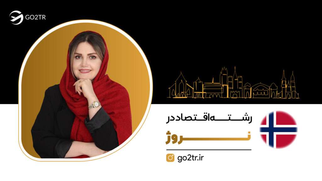رشته اقتصاد در نروژ