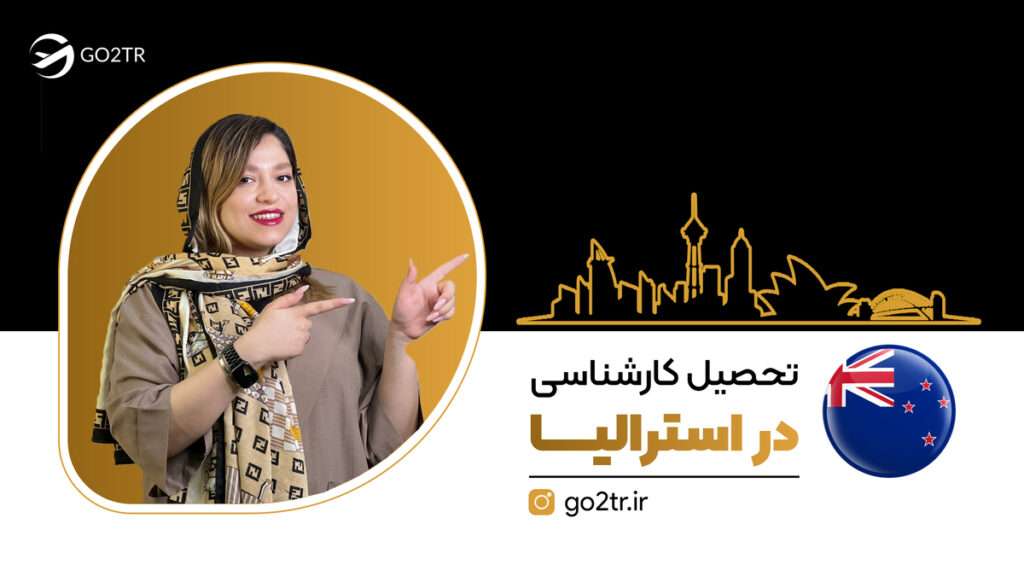 تحصیل کارشناسی در استرالیا