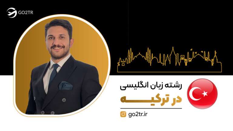 رشته زبان انگلیسی در ترکیه