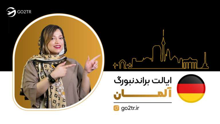 ایالت براندنبورگ آلمان