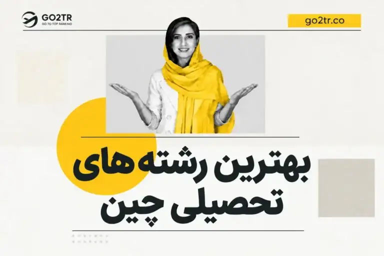 بهترین رشته های تحصیلی چین