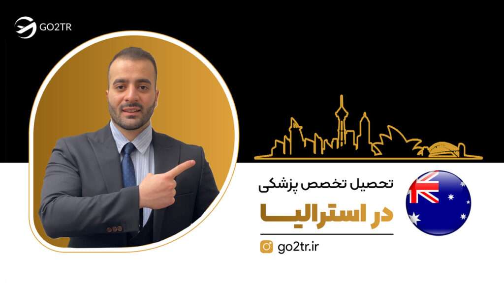 تخصص پزشکی در استرالیا