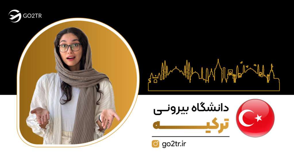 دانشگاه بیرونی ترکیه