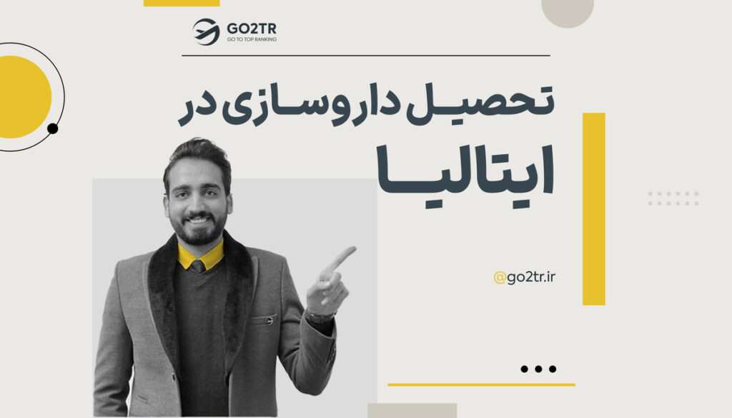 تحصیل داروسازی در ایتالیا