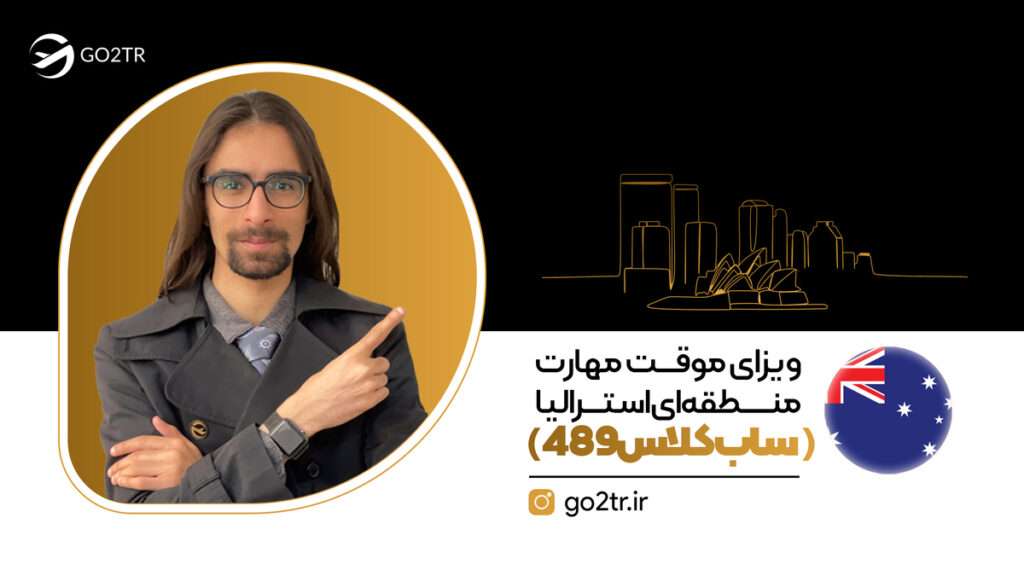 ویزای ٤٨٩ استرالیا (ویزای موقت مهارت منطقه ای)