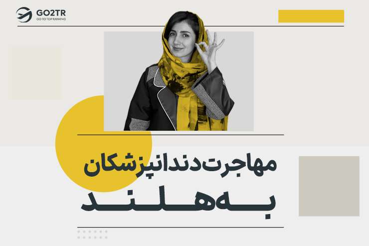 مهاجرت دندانپزشکان به هلند