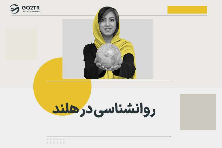 روانشناسی در هلند